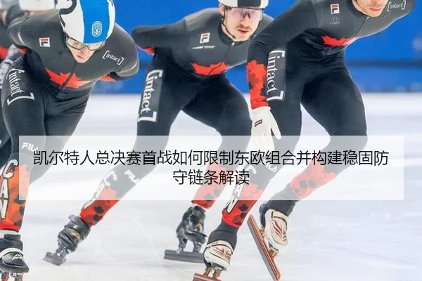 kai-er-te-ren-zong-jue-sai-shou-zhan-ru-he-xian-zhi-dong-ou-zu-he-bing-gou-jian-wen-gu-fang-shou-lian-tiao-jie-du-2-602.jpg