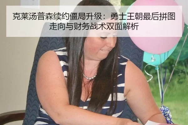 克莱汤普森续约僵局升级：勇士王朝最后拼图走向与财务战术双面解析